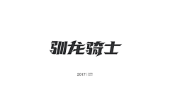 Cary_车采集到Mr-字体研究