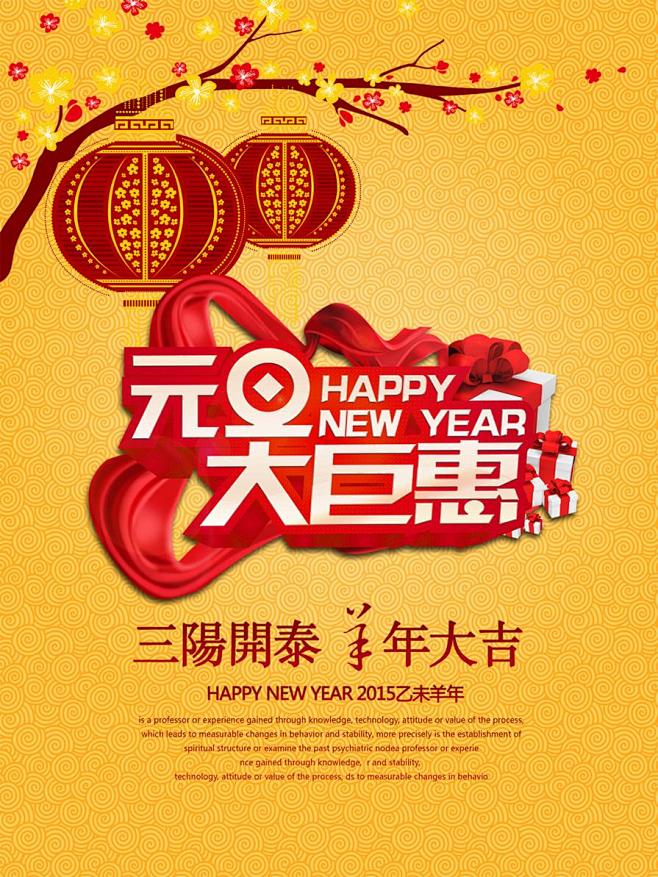 剪纸风格2015羊年元旦节大钜惠海报素材...