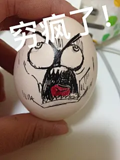 图中表情是暴走漫画的表情，如有冒犯立即道歉和删除该作品