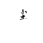 陌然字素：尘