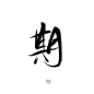 古风字素「期」
关注可商@青潞
