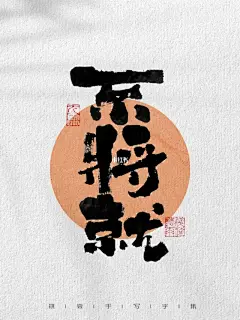 日常手写日记|闲话一直有 不听自然无
