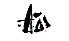 Lnoblebaby采集到中国风字体