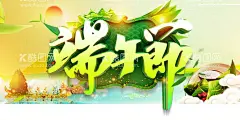 端午节展板  - 源文件下载【酷图网】端午节展板,浓情端午,端午节海报,端午放假通知,传统节日,中国节日,传统美食,端午粽子,粽叶,粽子,粽香,放假,法定假日,龙舟,赛龙舟,传统活动,中国风背景,中式背景,水墨背景,端午海报,端午促销,促销海报,节假日,端午节传单,端午节宣传,端午背景,端午素材
