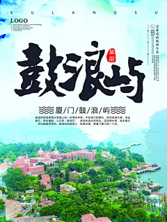 鼓浪屿旅游观光宣传