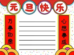 简单又漂亮的元旦手抄报图片