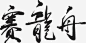 赛龙舟矢量图高清素材 元素 淘宝 矢量图 端午节 粽子节 艺术字 元素 免抠png 设计图片 免费下载 页面网页 平面电商 创意素材