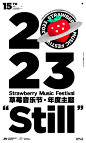 2023草莓音乐节