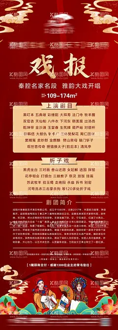 地产戏报活动海报  - 源文件下载【酷图网】海报,长图,地产,戏报,唱戏剧,活动,