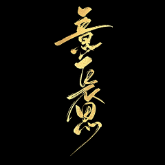 九字不是神采集到封赏字版打卡