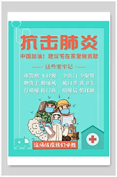 抗击肺炎防疫复古风海报板报设计-众图网