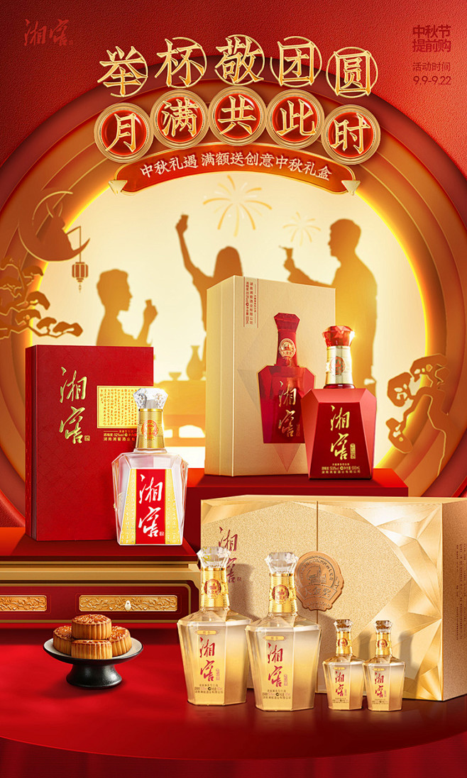 白酒中秋节海报团圆
