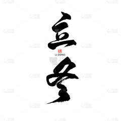 神凨采集到字体设计排版