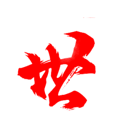 陆小帅采集到字体