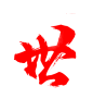 字-世