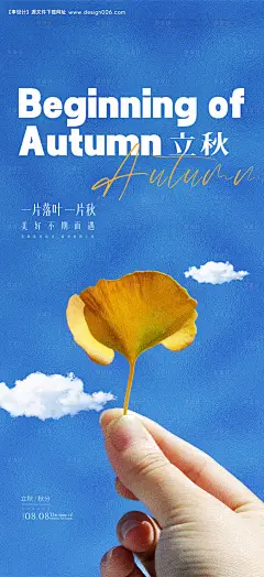 编号：20230724150349620【享设计】源文件下载-立秋秋分落叶海报 