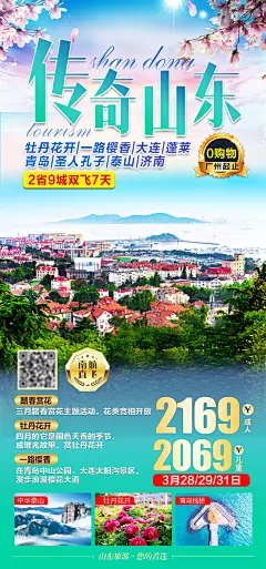 山东春季赏花旅游海报-设计素材-shejisc.cn