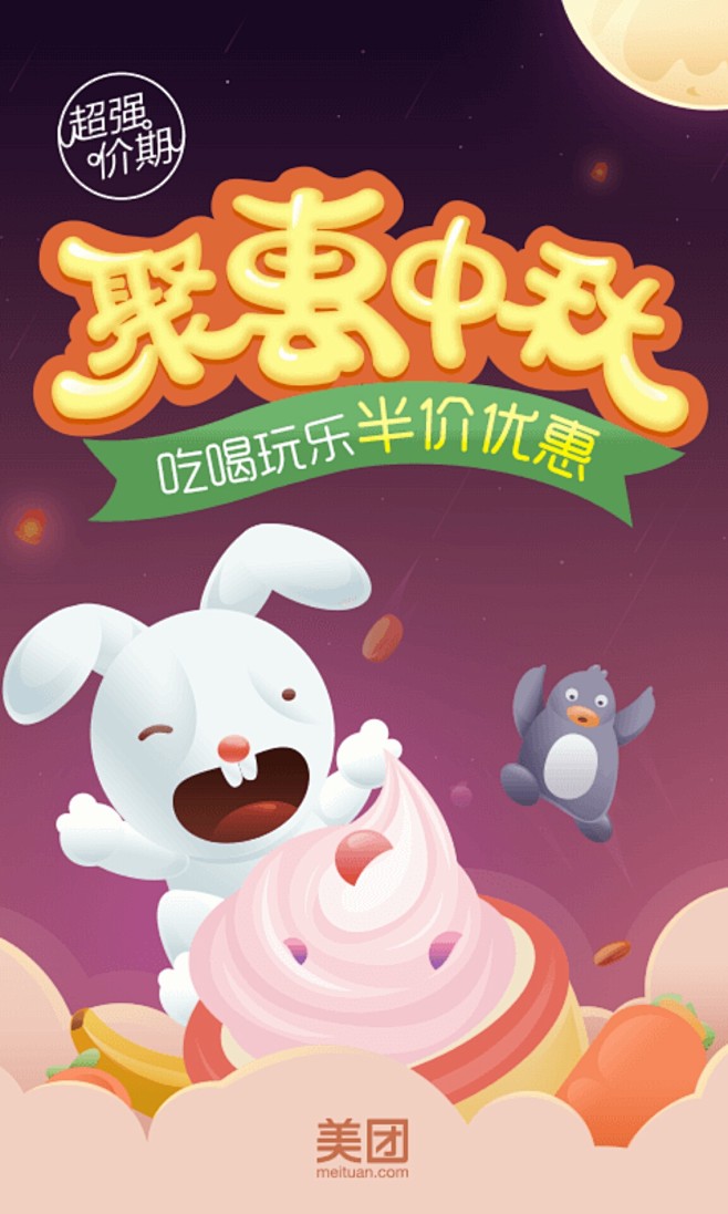 美团中秋开屏