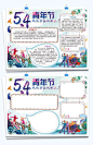 五四青年节青春飞扬手抄报Word模板