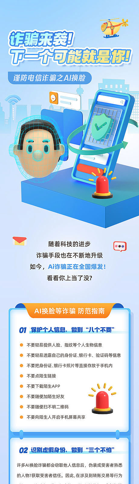 谨防电信诈骗AI换脸信息长图-源文件