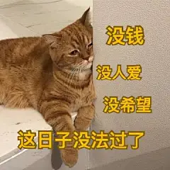 一些个摆烂猫猫表情包... - @樱花少女的微博 - 微博
