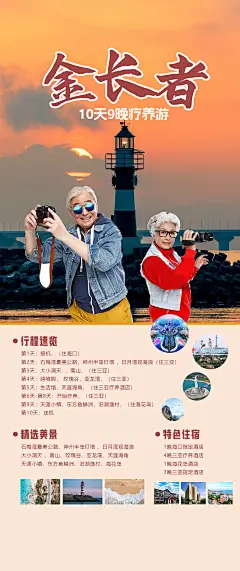 金长者10天游海报-源文件-采灵感-cailinggan.com