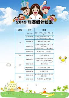 寒假作业计划表word小报