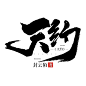【天约】枕星威工作室字版字素打卡
字素来源网络