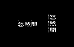 鱼吃了那只猫采集到字体