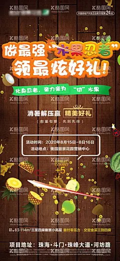 地产切水果忍者活动海报  - 源文件下载【酷图网】海报,地产,活动,切水果,水果忍者,创意,价值点,