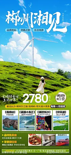 郴州湘见郴州旅游海报-源文件-志设网-zs9.com
