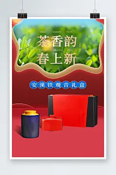 春季春日上新春茶节铁观音绿茶预热促销海报