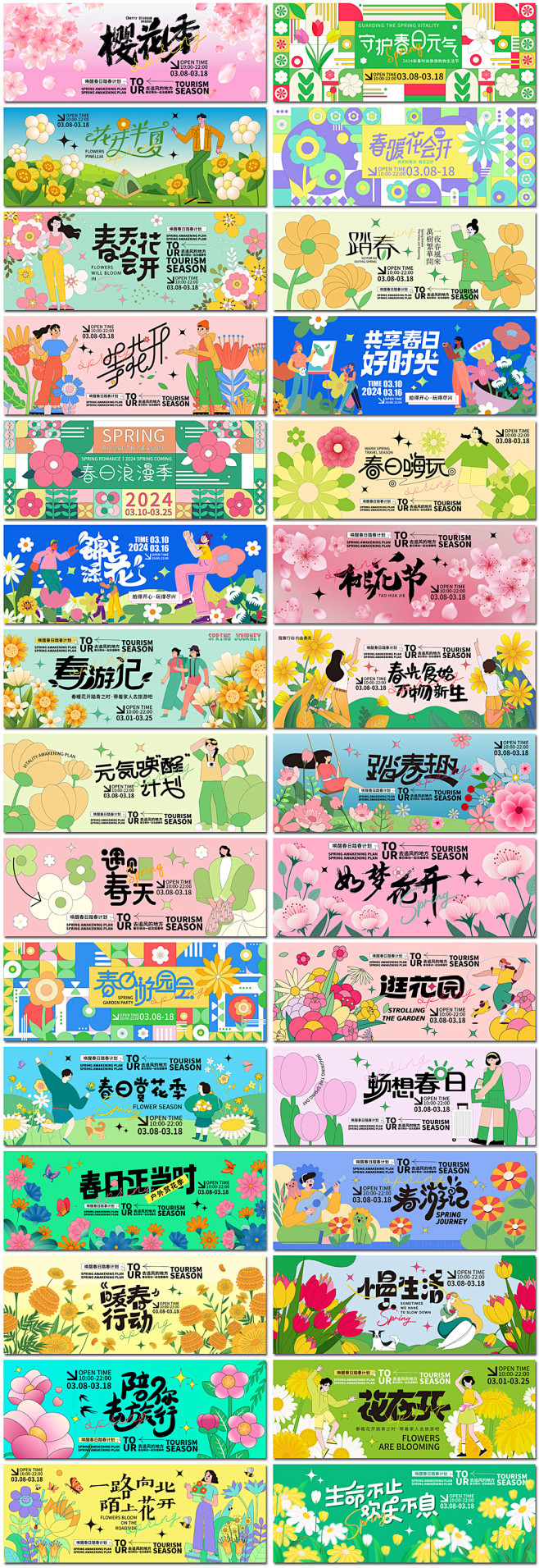 春天春季踏青春游赏花露营游园会活动kv背...