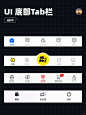 UI设计｜底部tab栏-底部导航-TabBar-标签栏