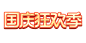 天猫国庆狂欢季 LOGO