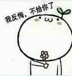 我是骷髅采集到【表情】逗逼