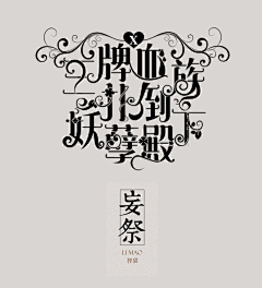 鹿吖个鹿卿羽采集到字设欣赏