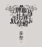 校园字设
《王牌血族：扑倒妖孽殿下》
