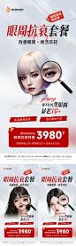 眼周抗衰套餐海报-志设网-zs9.com