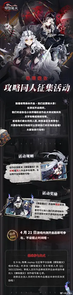 #爆裂魔女# 
夜莺森林已经开放了4天了喵，不知道各位有没有玩的尽兴呢？
喵哈哈，不过夜莺森林还在筹备一个大活动哦！
那就是——“爆裂魔女”的攻略/同人征集活动啦！
只要你创作任何与我们“爆裂魔女”有关的文字、视频攻略，同人图甚至是表情包都有机会获得我们的实物奖励哟！
具体的活动内容大家来 ​​​​...展开全文c