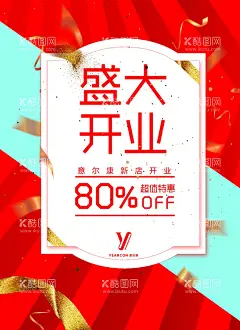 开业海报  - 源文件下载【酷图网】盛大开业,海报,红色开业海报,特卖,促销,