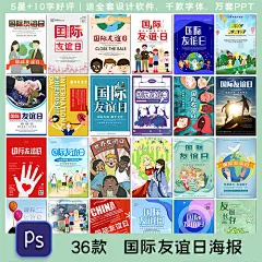 国际友谊日海报手牵手关爱友情团结和平公益宣传海报素材设计模板-淘宝网