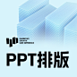 PPT排版