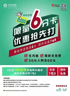 中国移动神州行限量6分卡海报大字报|电话卡|神州行|限量|宣传|移动|优惠|中国移动|中国移动海报|中国移动3G广告|中国铁通中国移动|中国移动中国风设计