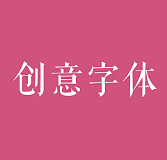 桔猫儿采集到创意字体、logo