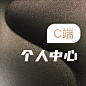 弹窗