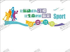 体育运动健身文化墙 【酷图网】体育运动健身,体育运动,健身体育,运动健身,体育健身,健身文化墙,健身文化,健身背景墙,背景墙,体育背景墙,体育精神,运动,运动精神
