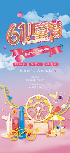 六一儿童节童趣节日手机海报