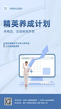 寒假实习精英养成计划手机海报