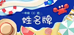 学生姓名牌 【酷图网】姓名牌,学生姓名牌,小学生姓名牌,新生姓名牌,幼儿园姓名牌,班级牌,姓名座签,座签,桌牌,开学姓名牌,姓名座牌,桌签,台签,嘉宾席,小学生台卡,工位牌,桌牌模板,席卡设计,金色桌牌,员工桌牌,领导桌牌,立式桌牌,工位牌模板,工位牌设计,酒店桌牌,女生姓名牌,会议桌牌,会议桌签,会议台签,座位牌